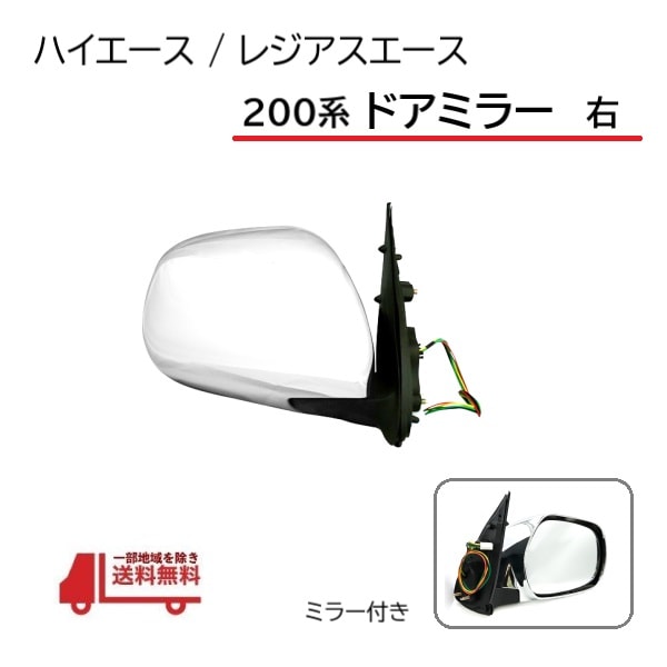 200系 ハイエース うらやましい 純正 ミラー 4型 5型 右ドアミラー 