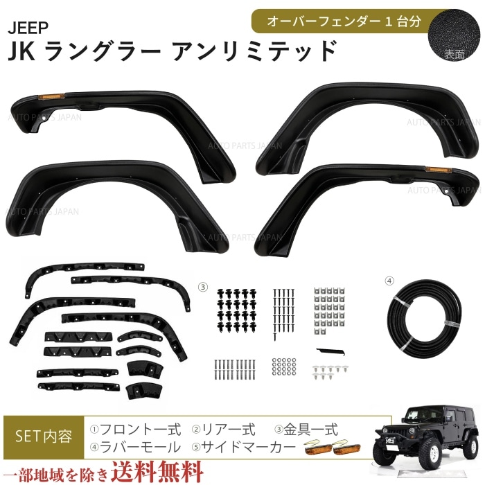 送料無料 JEEP ジープ JK ラングラー アンリミテッド オーバー