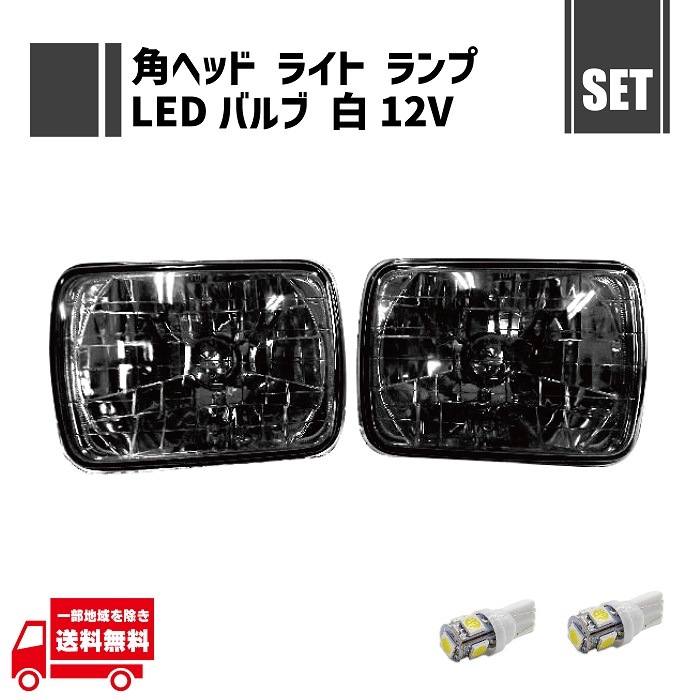 汎用 角灯 スモーク ヘッドライト 左右 ＋ T10 LED 12V ホワイト