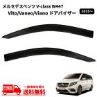 ����̵�� �٥�� V���饹 W447 V220d �ȥ��� 2015y- �ɥ��Х����� ���⡼�� �ե���� 2�� ���å� �� ���� ���� ���� �ɥ� �Х�����