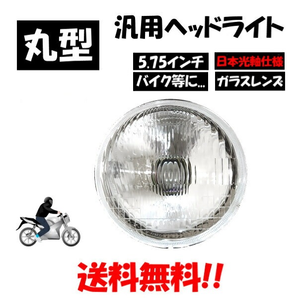送料無料 汎用 丸型 丸灯 5.75 インチ 日本光軸仕様 クリア