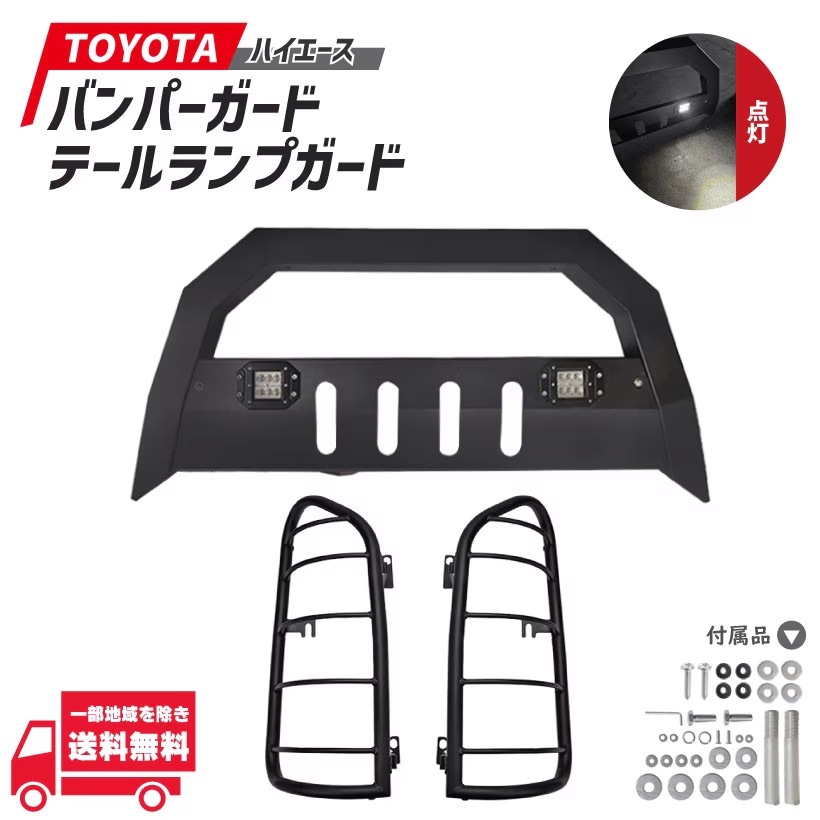 トヨタ ハイエース 200 系 標準 バンパーガード グリルガード 1型 2型