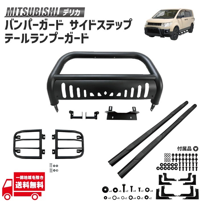三菱 デリカ D5 前期 グリルガード マットブラック フロント