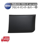 �ȥ西 ���������� 160 165 �� �ե���� �Х�ѡ� ���С� �� NSP160V NCP160V NHP160V NCP165V 52713-52110 �����ɥ⡼��ǥ���