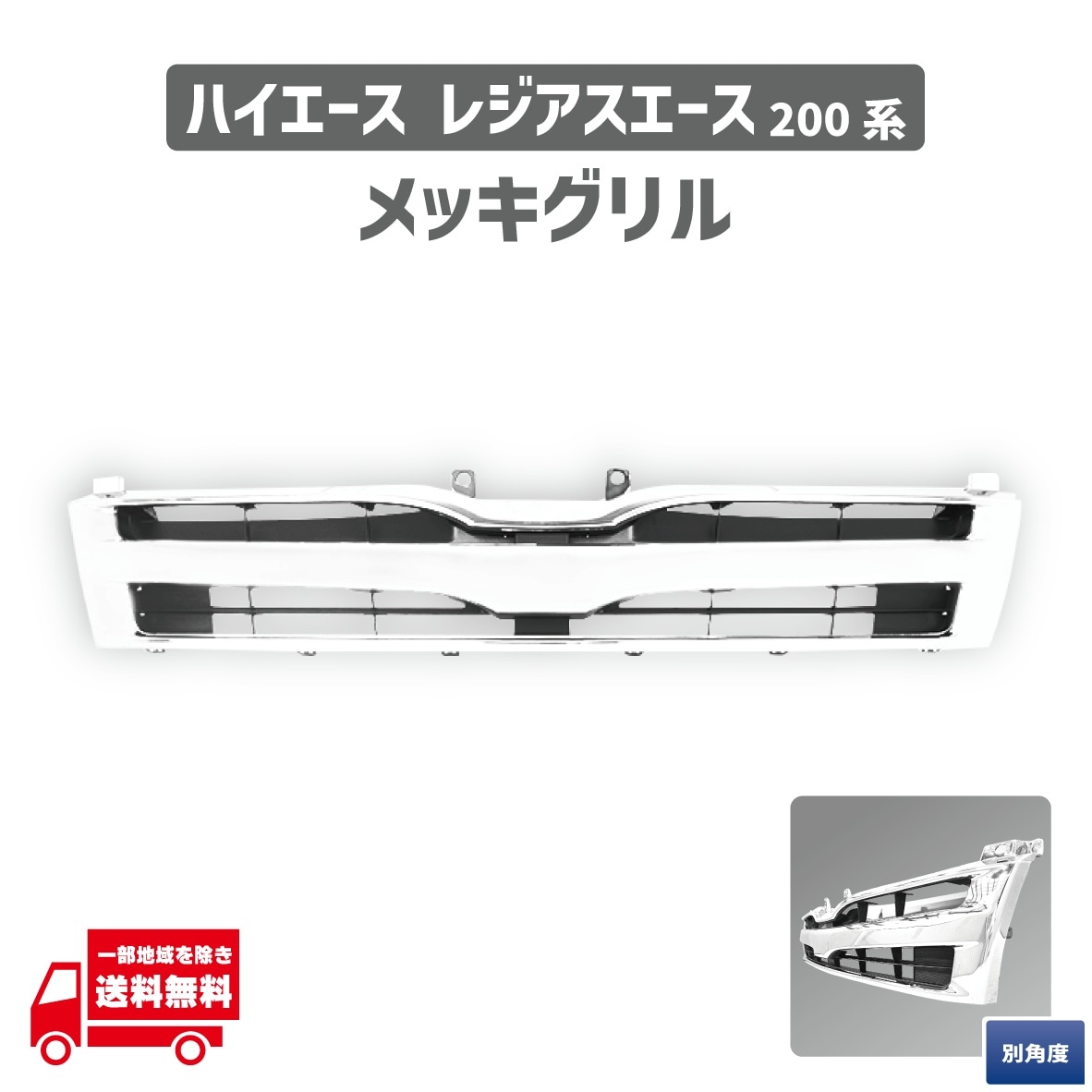 (早い者勝ち)ハイエース　ワイド　純正メッキグリル ハイエース 200系 4型 5型 6型 7型 ワイド用 純正タイプオール