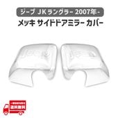 ������ Jeep JK ��󥰥顼 2007ǯ- ��å� ������ �ɥ� �ߥ顼 ���С� ���� ���å� �����˥å��� �٥��� �ѥͥ� �⡼�� �����ɥ�����̵��