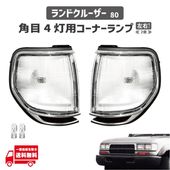 �ȥ西 ���ɥ��롼���� 80 81 ���� ���� 4�� ��å� �����ʡ����� ��󥯥� ���� FJ80 FZJ80 HDJ81 HZJ81 ���� �� �饤��