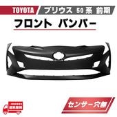 �ȥ西 �ץꥦ�� 50 �� ���� �ե���� �Х�ѡ� ���󥵡� ��̵ ZVW50 ZVW51 ZVW55 ���� 52119-47B20 2015ǯ ���� �ץ饤�ޡ��ž� US����