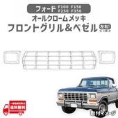 �ե����� FORD F100 F150 F250 F350 78-79 ������ �������� ��å� �ե���� �饸������ ����� �إåɥ饤�� �٥��� ���� ���å�