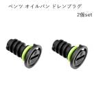 ��륻�ǥ� �٥�� �ɥ��ץ饰 2�� ���å� ������ѥ� �ɥ��ܥ�� ������ W177 W247 W205 W213 C238 W222 C217