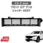 �ޥĥ� CX-5 CX5 CX 5 4WD KF5P KB8A-50-R10A �ե���� ���� ������� ����� ����å��� ASSY �� �佤