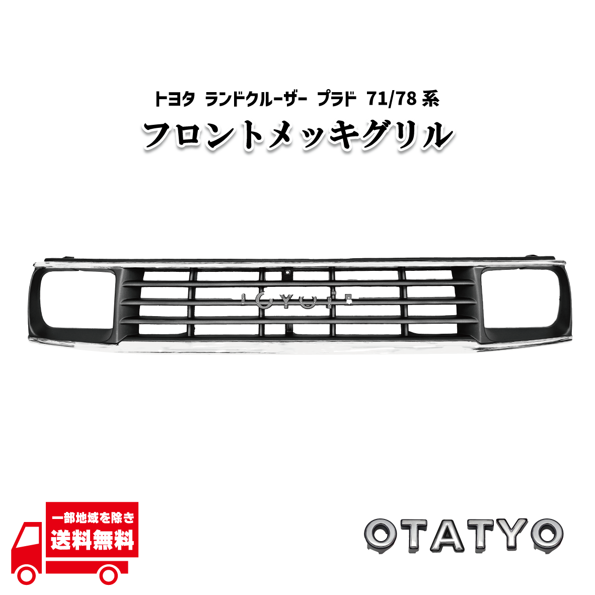 トヨタ ランドクルーザー プラド 70 71 78系 クローム メッキ