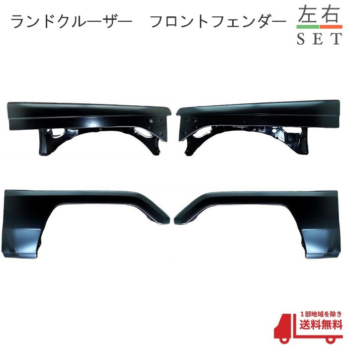 トヨタ ランクル フロント フェンダー 70 71 73 74 76 77 系 左右 上下