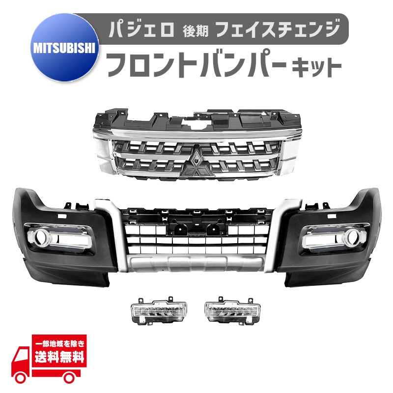 三菱パジェロ　v98w フロントバンパー 三菱 パジェロ Pajero 後期仕様 フロント バンパー グリル キット V83W