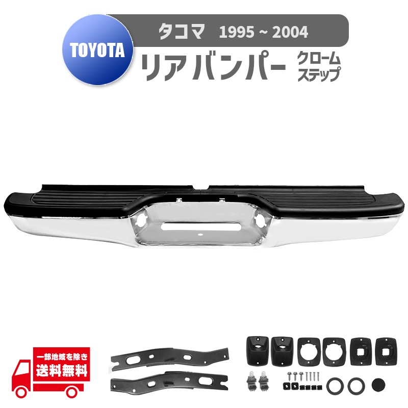 トヨタ タコマ TACOMA 1995 - 2004 リアクローム メッキ ステップ 