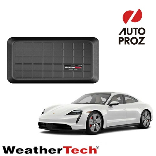 ラゲッジマット ポルシェ タイカン 2020年以降 フロントトランク用 2列目以降 カーゴトレー WeatherTech 正規品