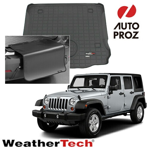 ラゲッジマット トランクマット ジープ JKラングラー アンリミテッド 4ドア 15-18年式 プロテクター付き WeatherTech 正規品
