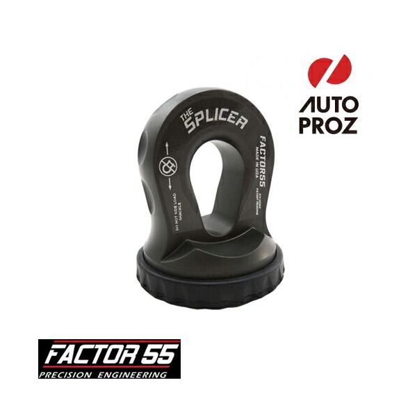 Factor 55 正規品 スプライサー ウインチシャックル マウント 灰色