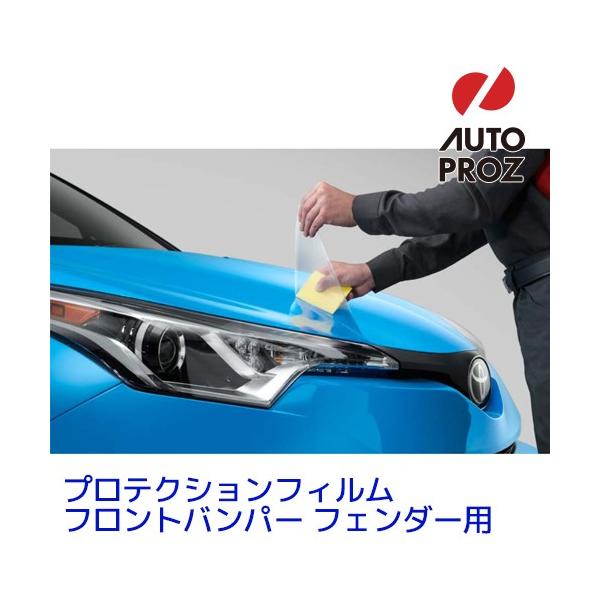 USトヨタ 純正品 TOYOTA C-HR 2018-2019年式 プロテクションフィルム バンパー フェンダー用