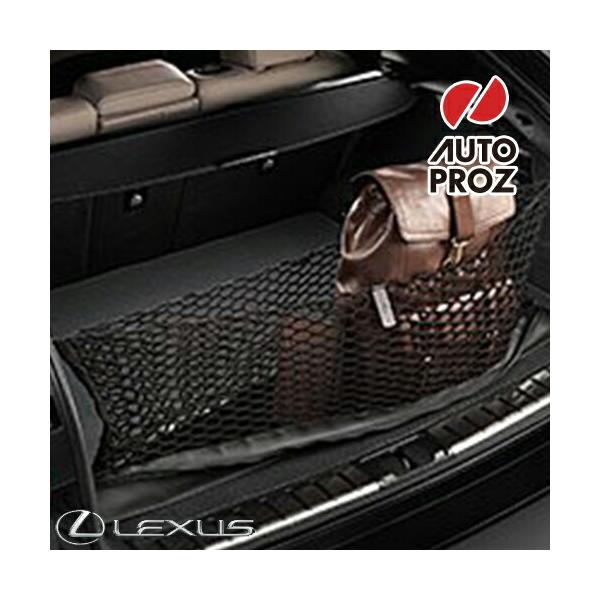 USレクサス純正品 RX450h/RX200t 20系 2015-2022年式 カーゴネット トランクネット