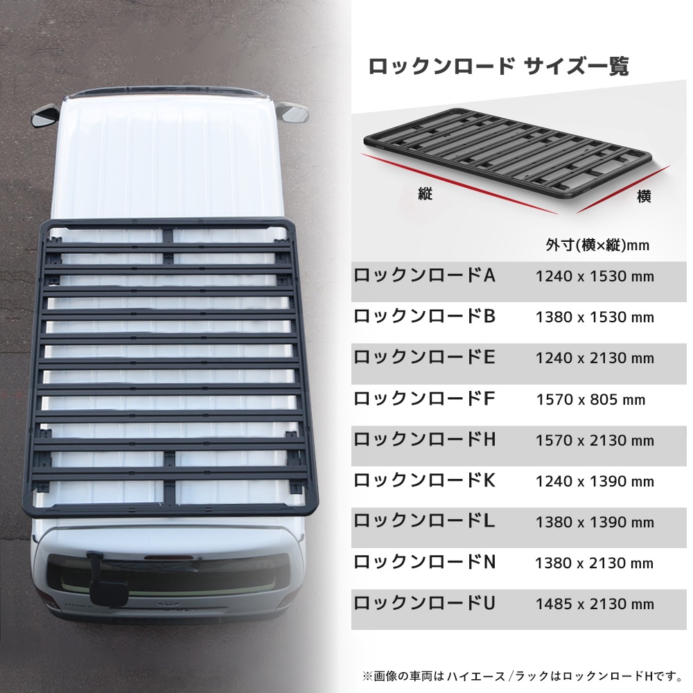 Shu- Yama ロープロ版 roBa オプション ロックンロードH 1570 × 2130mm トヨタ H200系 ハイエース