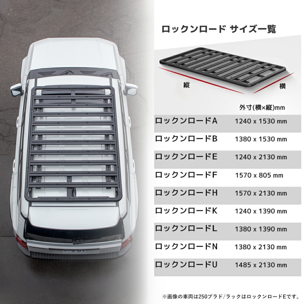 ロックンロードU 1485 x 2130mm トヨタ ランドクルーザープラド