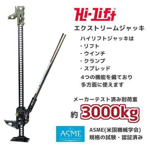 ハイリフトジャッキ　エクストリーム JAPAN4x4 / Hi-Lift製 エクストリーム ジャッキ