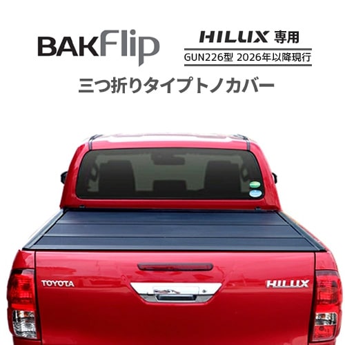 BAKFlip F1 トノカバー トヨタ ハイラックス GUN226型に適合 3つ折り