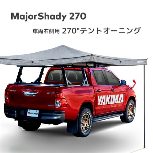 カー サイド オーニング MajorShady 270 メジャーシャディー270 270度オーニング 右側 YAKIMA ヤキマ 正規品