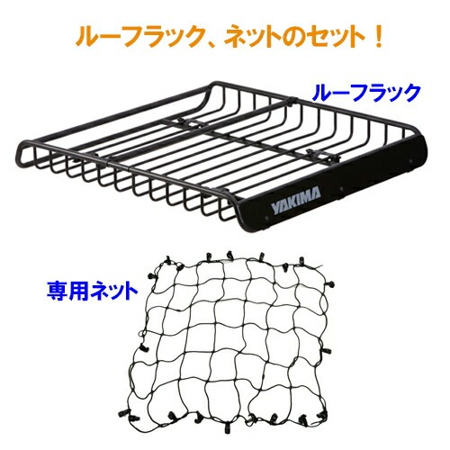 ルーフラック ネットセット メガウォーリアー YAKIMA ヤキマ 正規品 