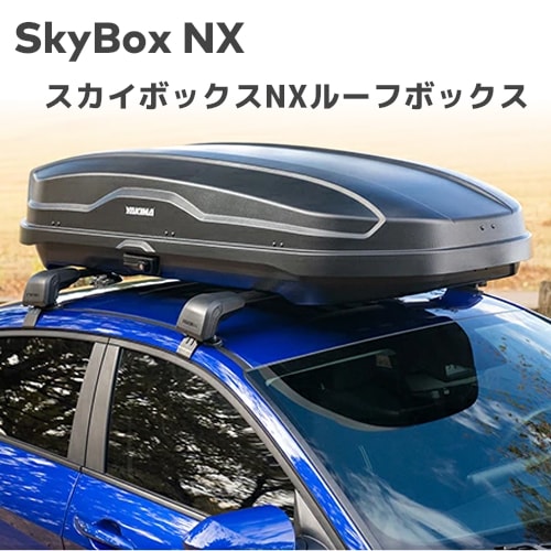 ルーフボックス SkyBox NX 16 スカイボックスNX 16 容量 450L YAKIMA