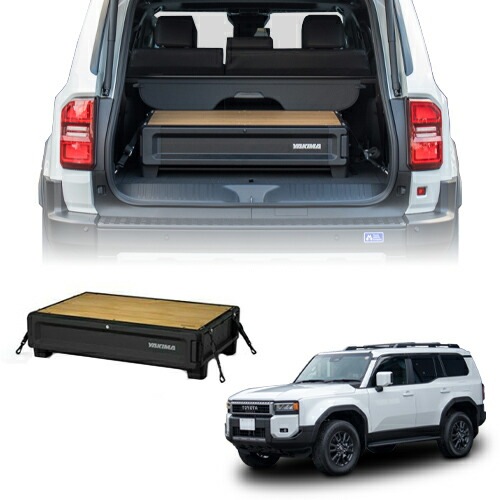 連結 収納ボックス トヨタ ランクル250 2024年以降現行 MOD HomeBase