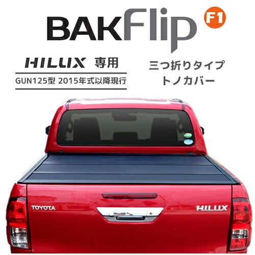 BAK Industries 正規品 BAKFlip F1 トノカバー トヨタ