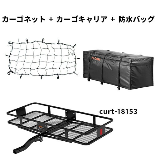 ヒッチキャリアセット CURT製 カーゴキャリア 18153 オリジナルネット