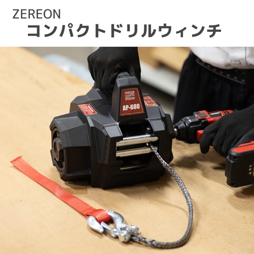 ウインチ ZEREON ゼリオン ドリルウインチ けん引能力 680kg 合成ロープ