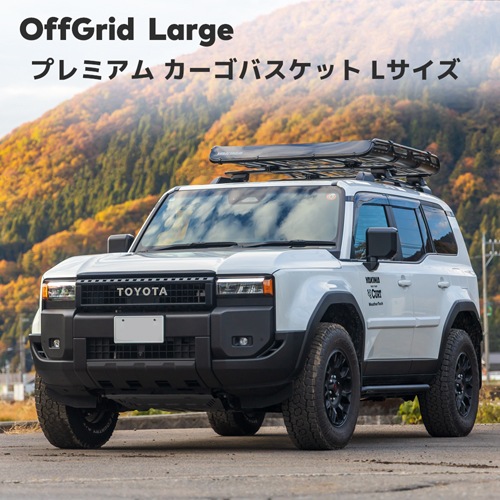 YAKIMA ルーフラック オフグリッド ルーフラック/ルーフバスケット Lサイズ YAKIMA ヤキマ
