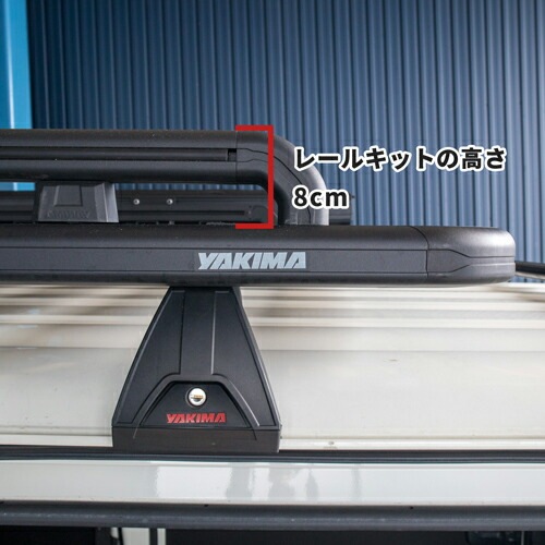 サイドレールキット ロックンロードB用 YAKIMA ヤキマ 正規品 | ネット