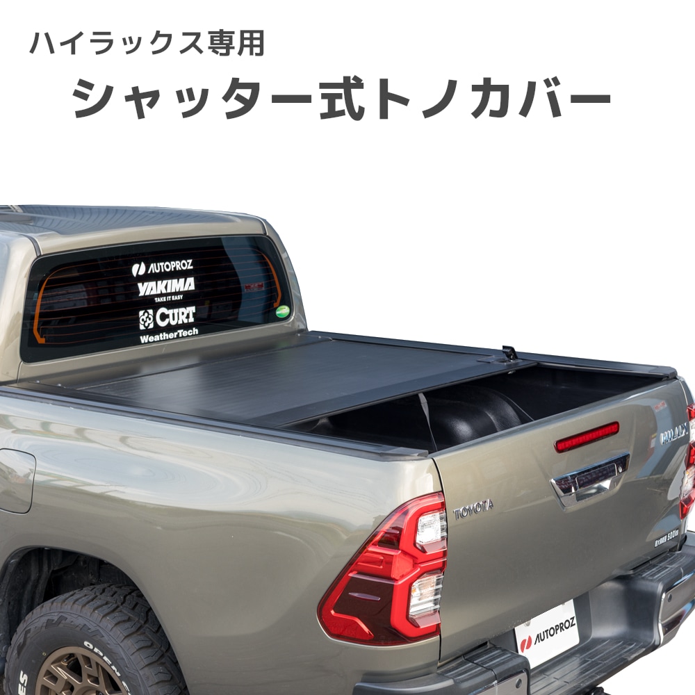 シャッター式 トノカバー トヨタ ハイラックス GUN125型 2015年以降