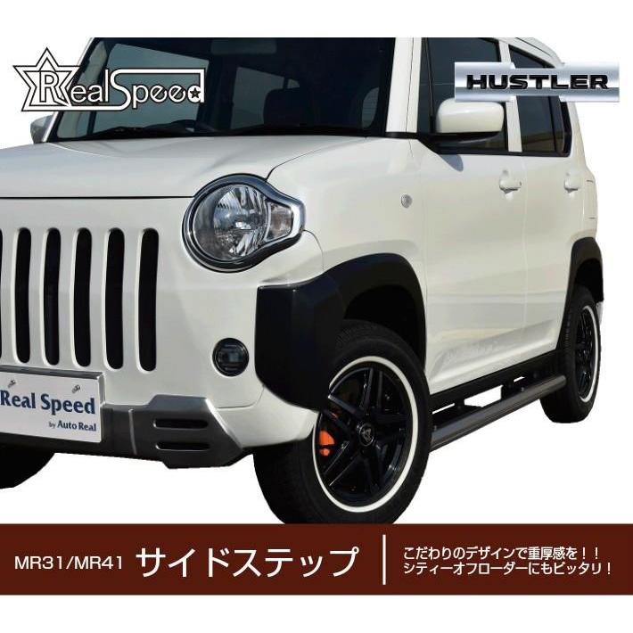 REALSPEED】リアルスピード ハスラー（MR31S/MR41S）用サイドステップ