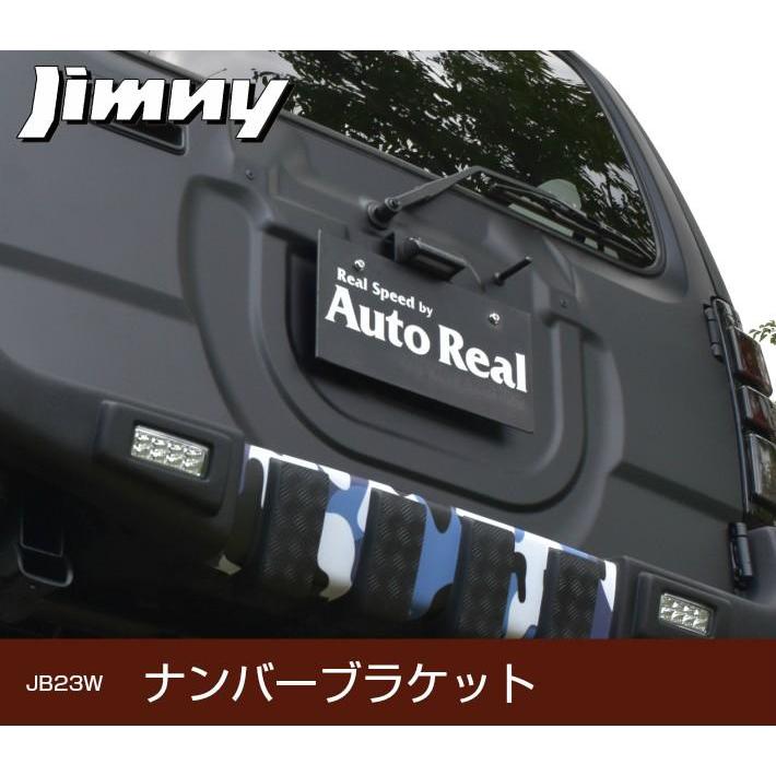 REALSPEED】リアルスピード ジムニー（JB23W）用ナンバーブラケット