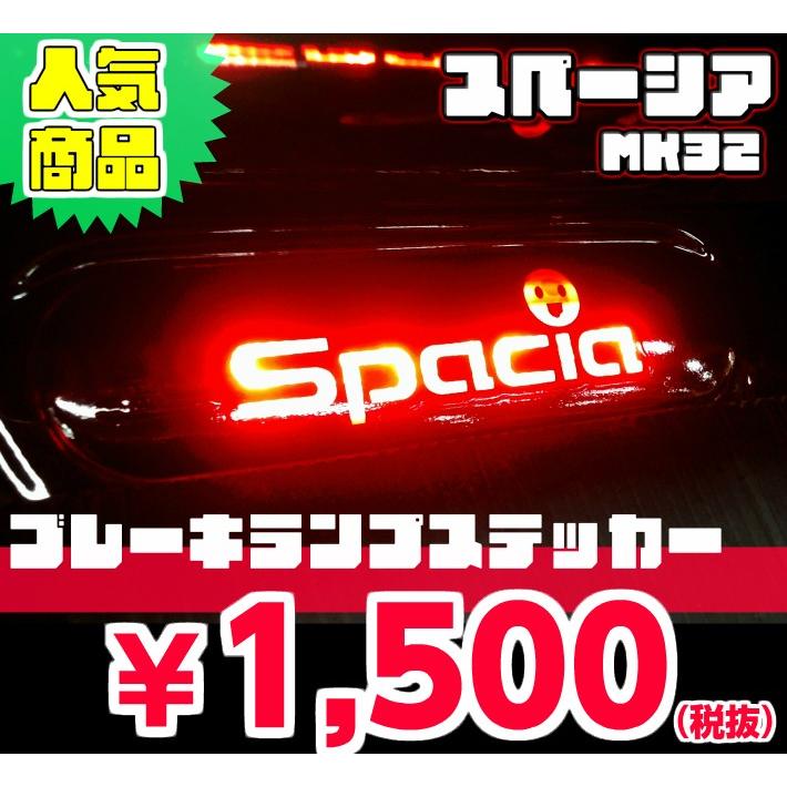 REALSPEED】リアルスピード【スペーシア（MK32）用】ブレーキランプ