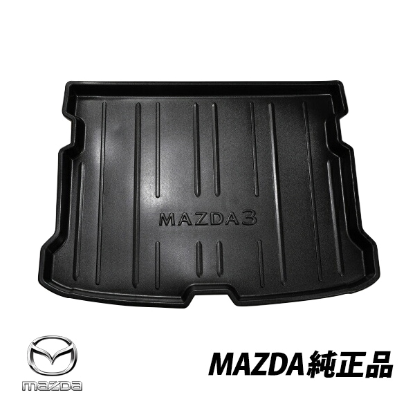 マツダ 純正 MAZDA3 ファストバック BPFP オールウェザー ラゲッジトレイ カーゴマット 輸出仕様 BDETV0360 BDET-V0-360　|MAZDA|JPN BRAND