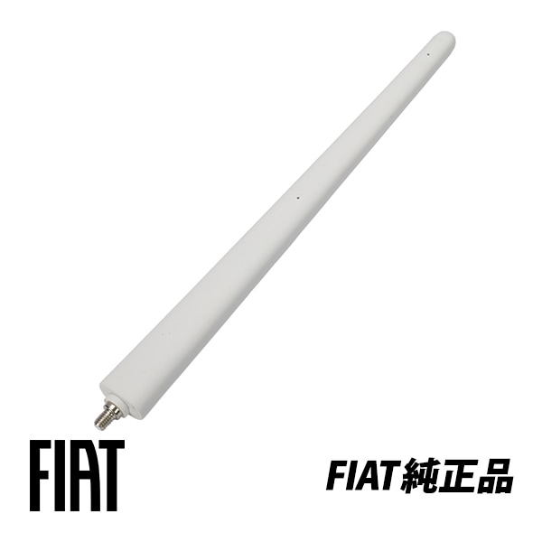 フィアット 純正 FIAT 500 312型 チンクエチェント ドルチェ ビアンコ スーパーポップ ペルラ M5 ネジ 200mm ホワイト ショート アンテナ 52019354