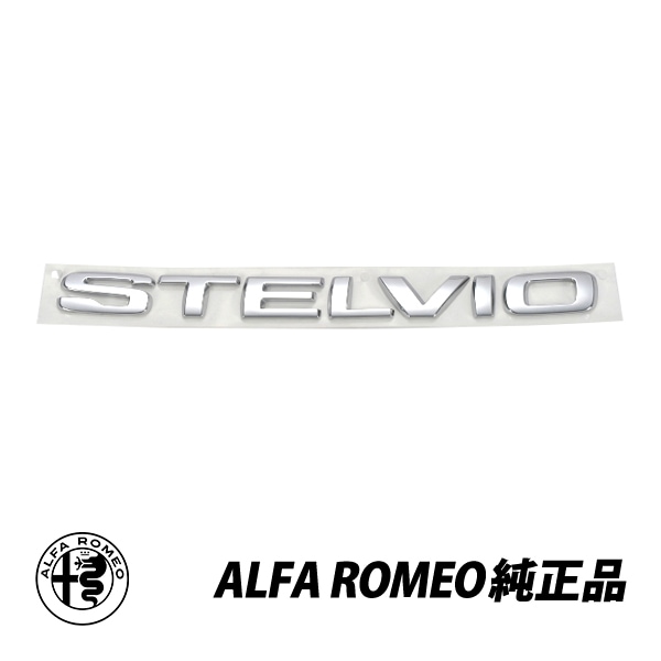 アルファロメオ 純正 ステルヴィオ 949 STELVIO 3BA-94920 94922 94929 リアエンブレム 50535715