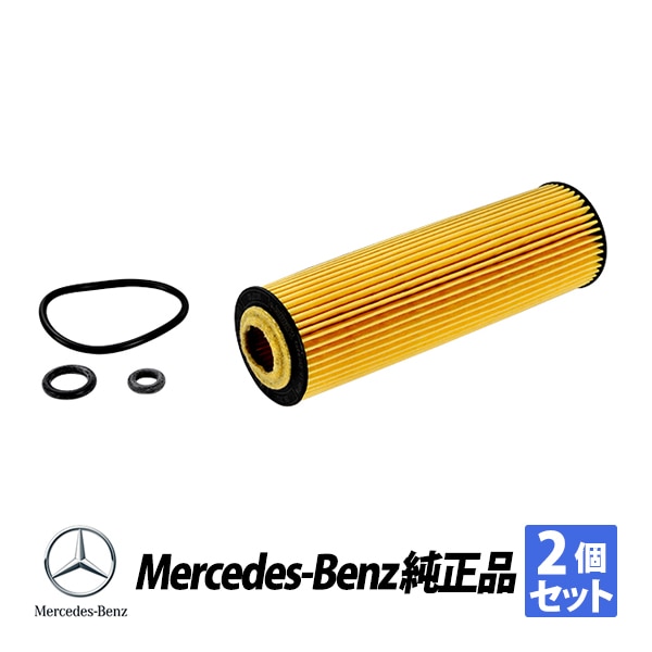 メルセデスベンツ 純正 W203 Cクラス M271エンジン C180 C200 C230 オイルフィルター オイルエレメント 2個 A2711800109