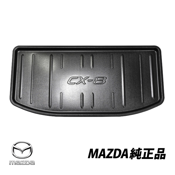 マツダ 純正 CX-8 KG2P KG5P 7シーター用 輸出仕様ラゲッジトレイ オールウェザー トランクマット KD7J-V0-370|MAZDA|JPN BRAND