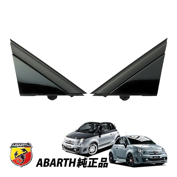 アバルト 純正 ABARTH 500 595 695 312型 チンクエチェント Aピラー