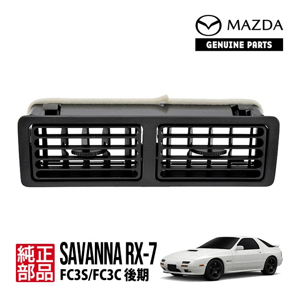 マツダ 純正 エアコン ベンチレーター サバンナ RX-7 FC3C センター ルーバー 吹き出し口 ベンチレーション FC0164840 FC01-64-840