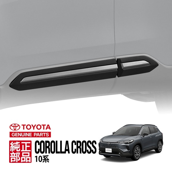トヨタ 純正 カローラクロス ZVG11 ZSG10 ZVG15 輸出仕様ドアサイド モール プロテクター 左右4点セット 1台分 PC170-0A001　