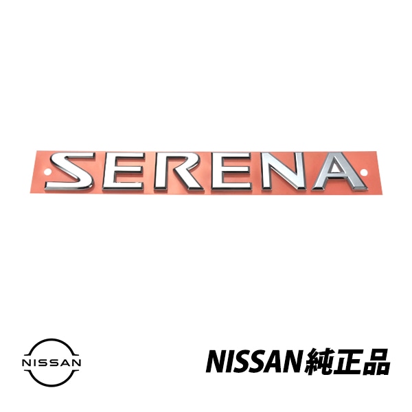 日産 純正 リアエンブレムセレナ C25  SERENAロゴ バッジ MR20DE 90895-CY000